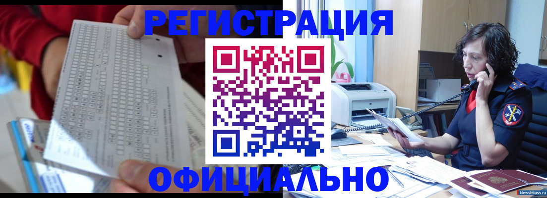 купить прописку в Змеиногорске