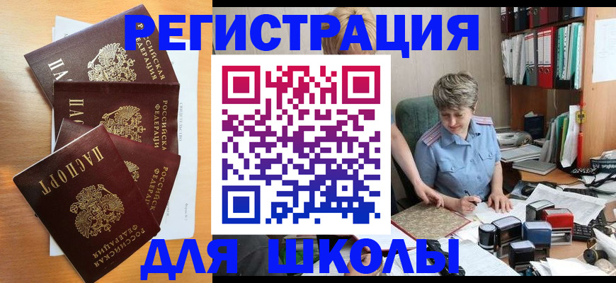временная регистрация для школы в Змеиногорске