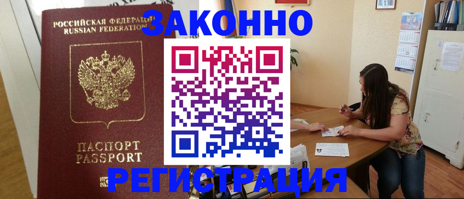 временная регистрация в Змеиногорске